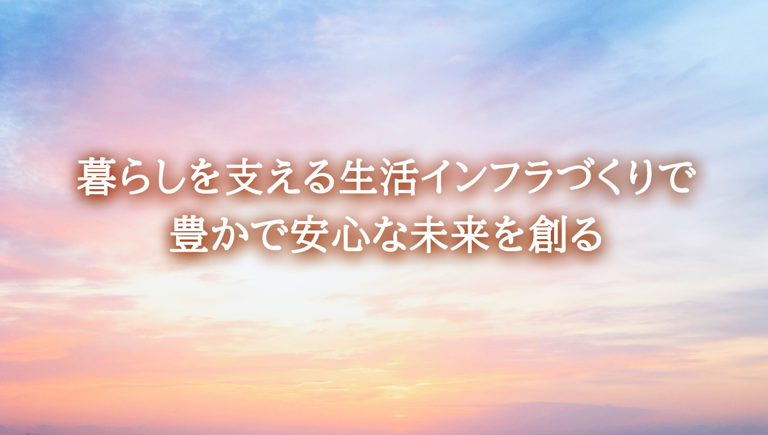 暮らしを支える生活インフラ作りで豊かで安心な未来を創る