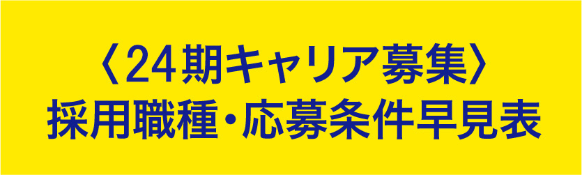 24期キャリア募集